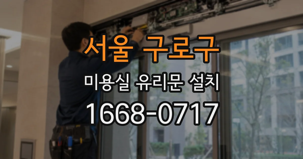 서울 구로구 미용실 유리문 설치