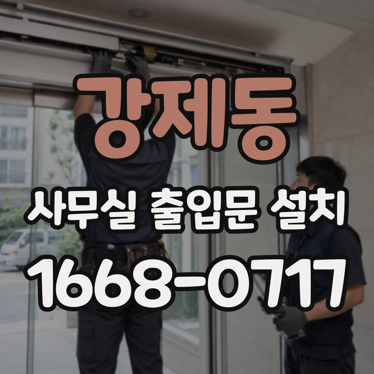 강제동 사무실 출입문 설치