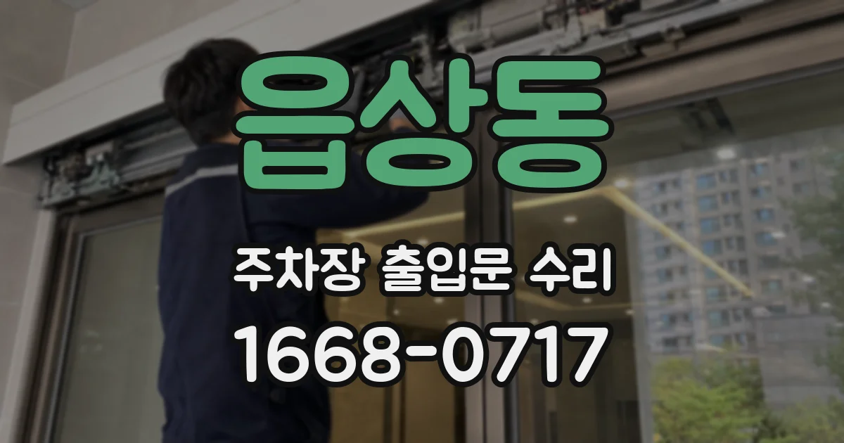읍상동 주차장 출입문 수리