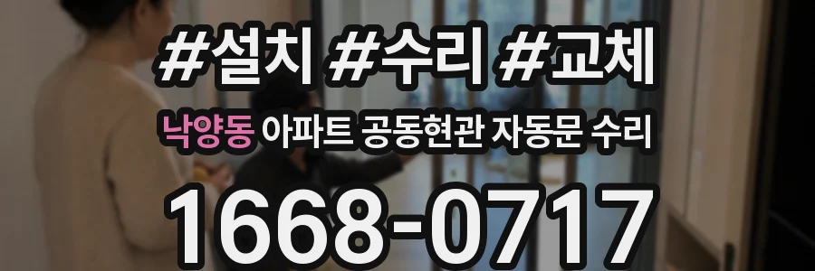 낙양동 아파트 공동현관 자동문 수리