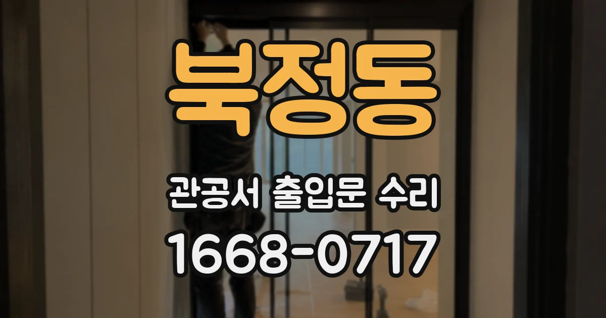 북정동 관공서 출입문 수리