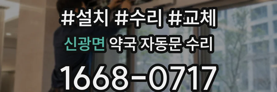 신광면 약국 자동문 수리