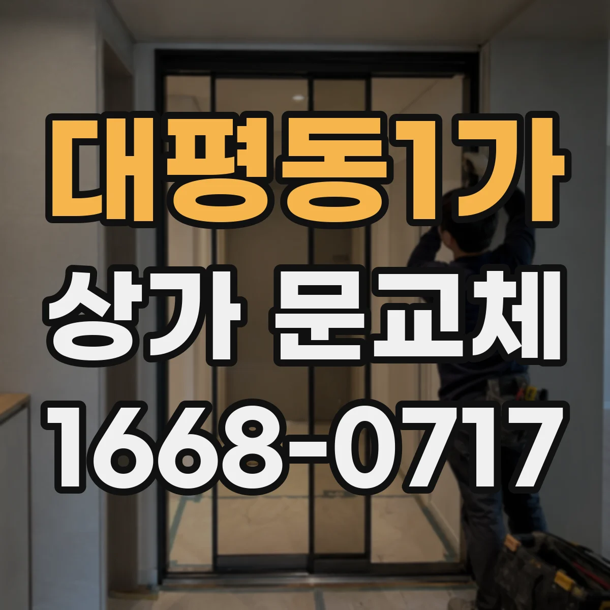대평동1가 상가 문교체