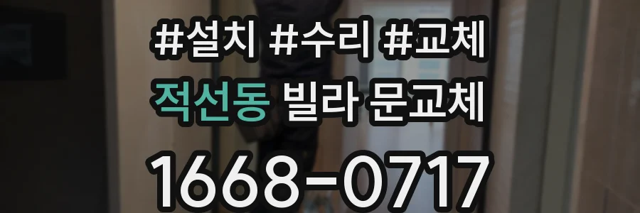 적선동 빌라 문교체