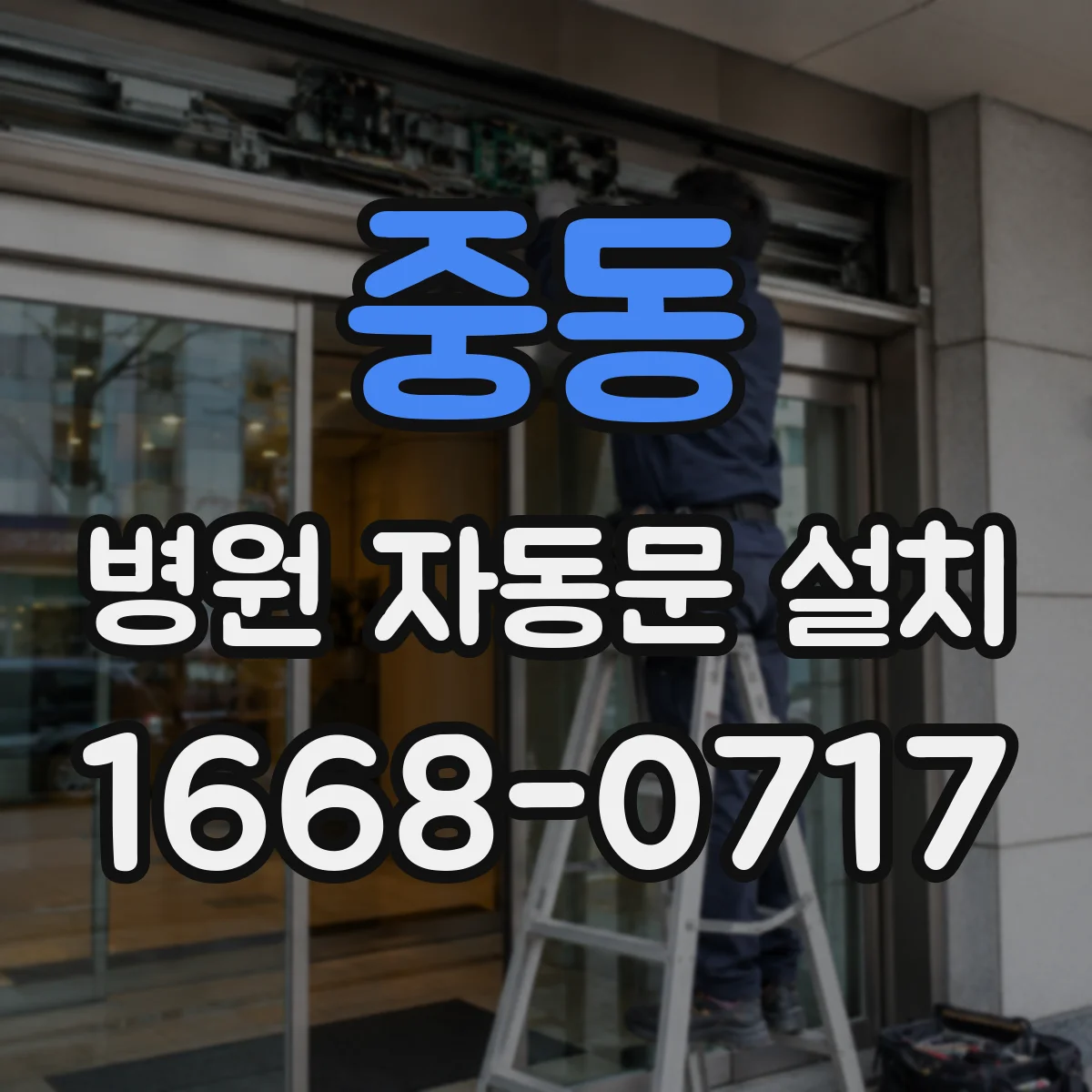 중동 병원 자동문 설치
