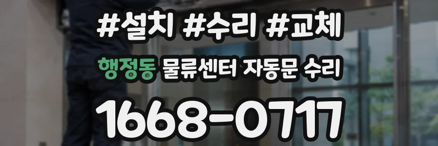 행정동 물류센터 자동문 수리