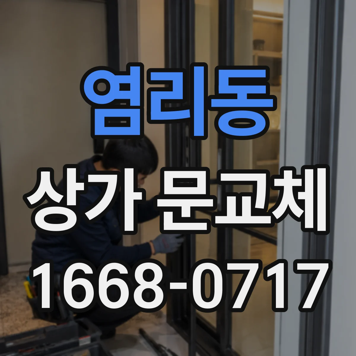 염리동 상가 문교체