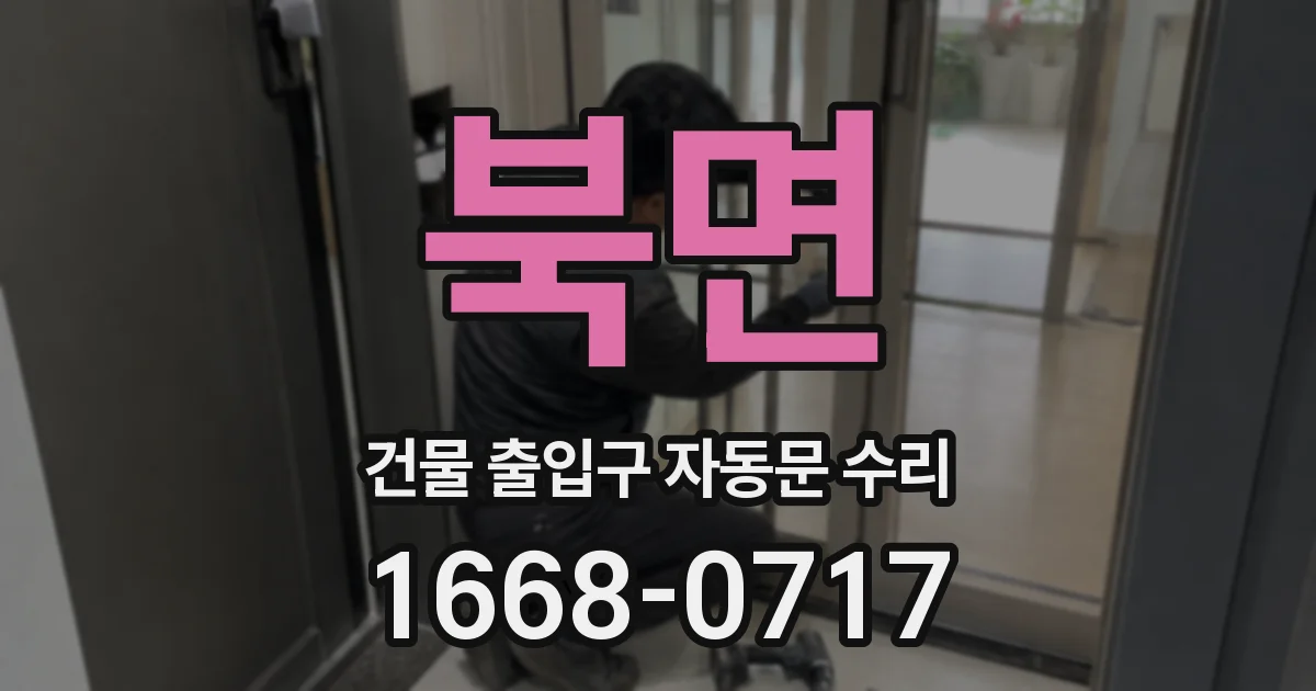 북면 건물 출입구 자동문 수리