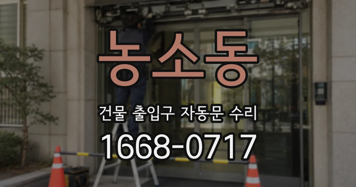 농소동 건물 출입구 자동문 수리