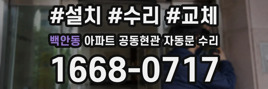 백안동 아파트 공동현관 자동문 수리