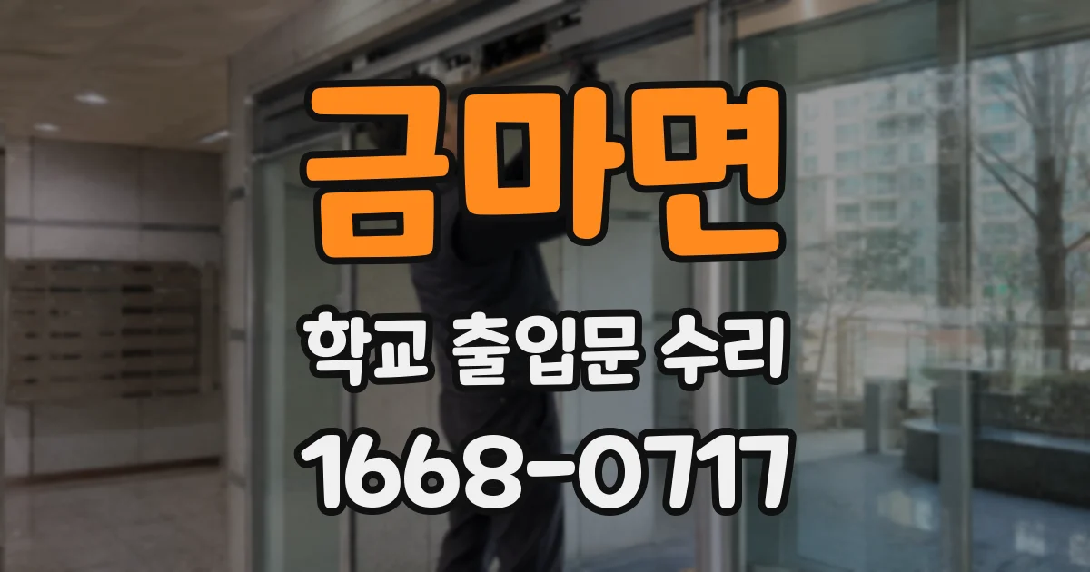 금마면 학교 출입문 수리