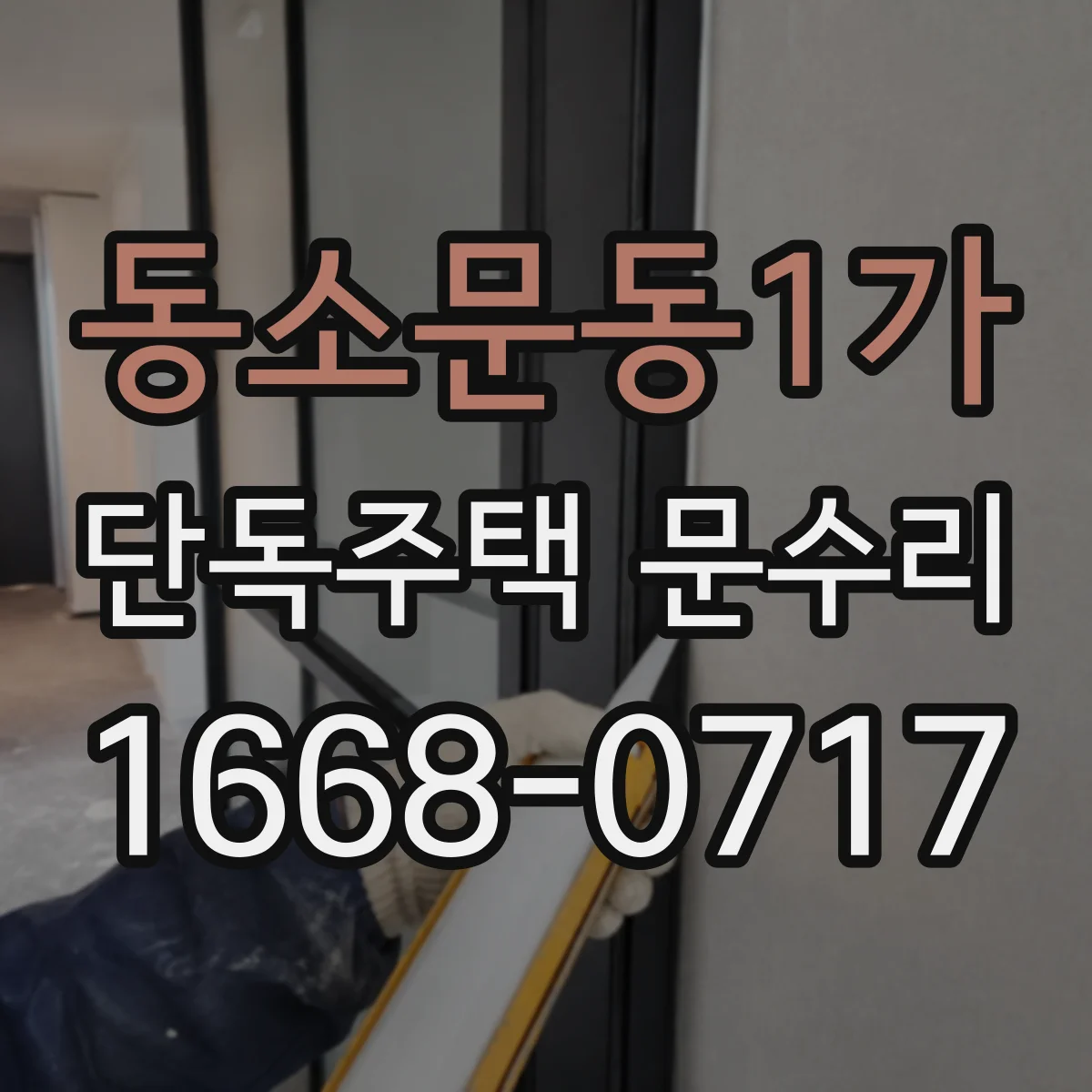 동소문동1가 단독주택 문수리