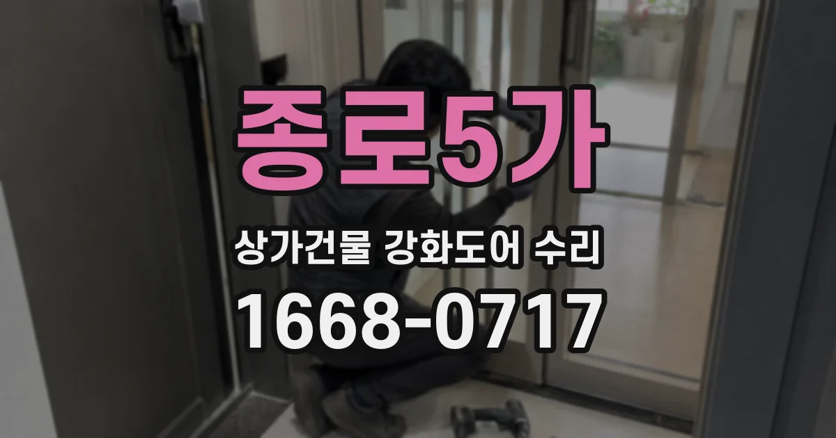 종로5가 상가건물 강화도어 수리