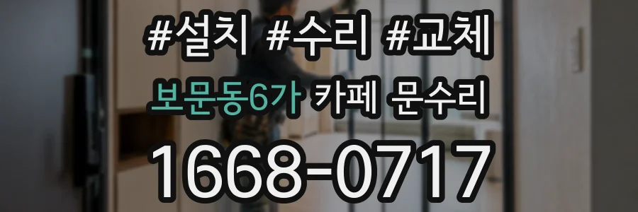 보문동6가 카페 문수리