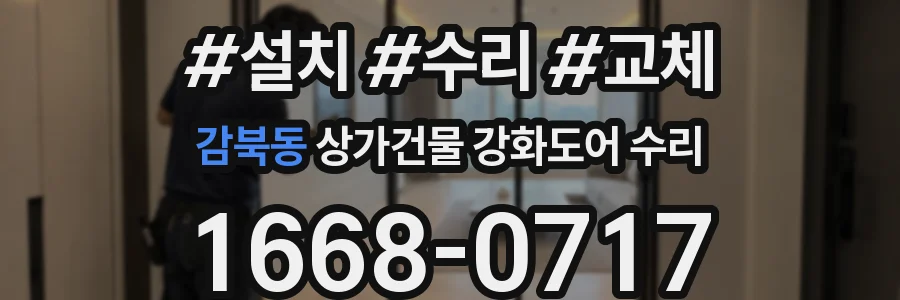 감북동 상가건물 강화도어 수리