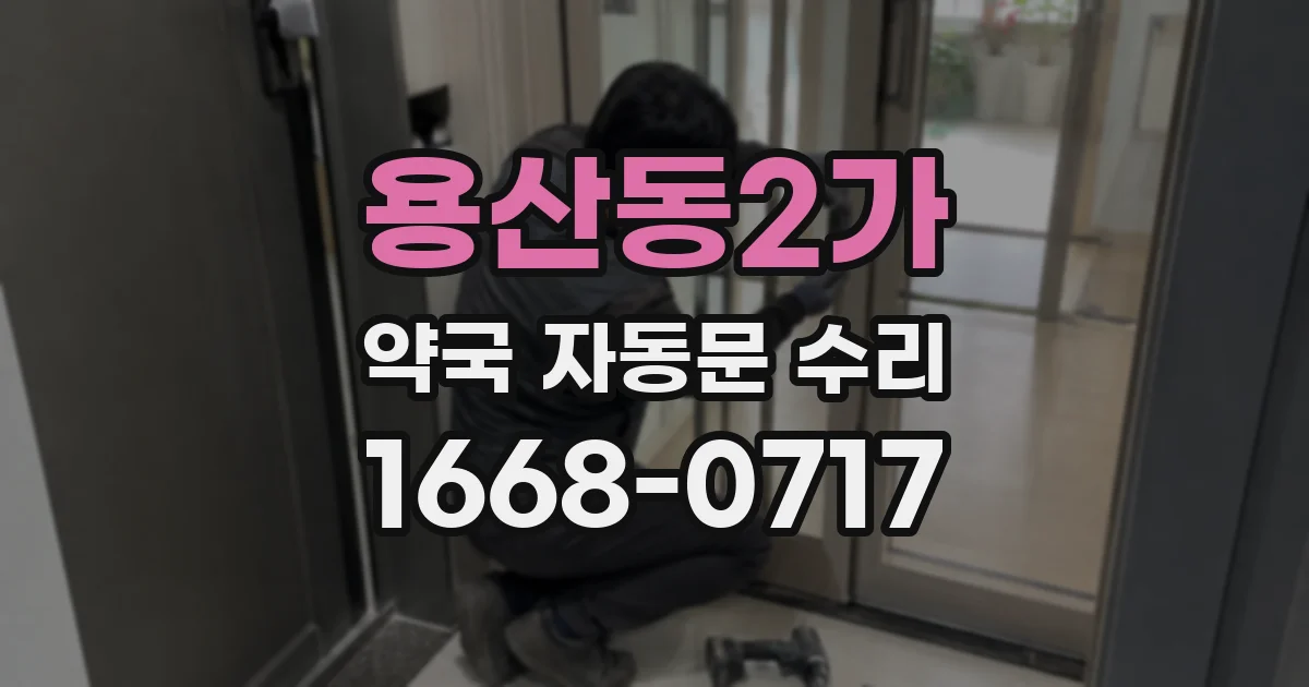 용산동2가 약국 자동문 수리