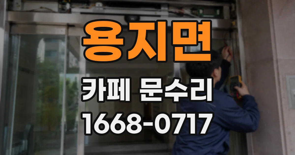 용지면 카페 문수리