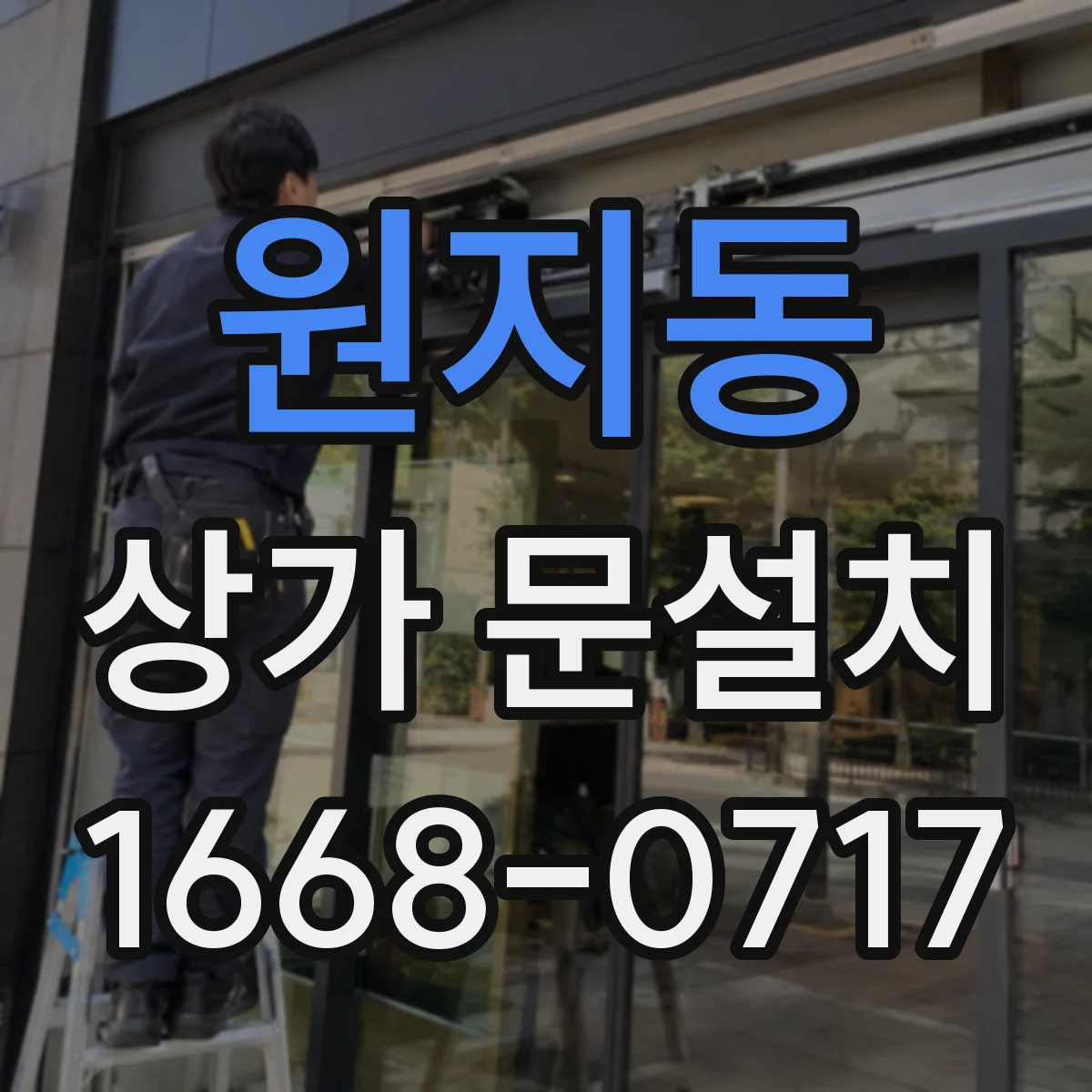 원지동 상가 문설치