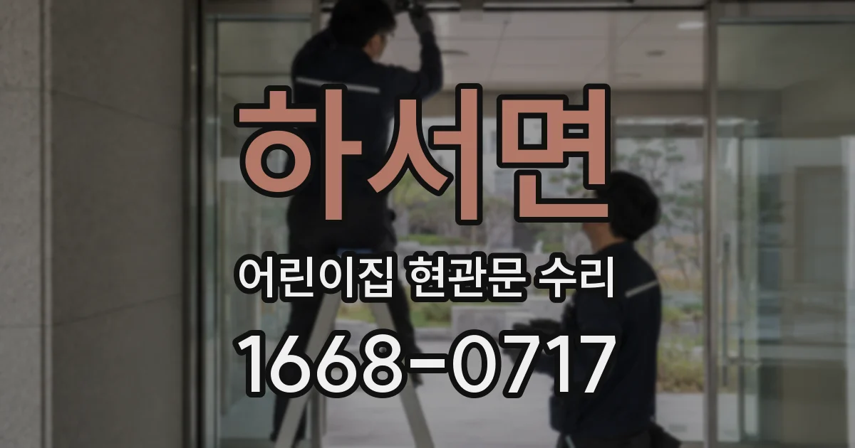 하서면 어린이집 현관문 수리