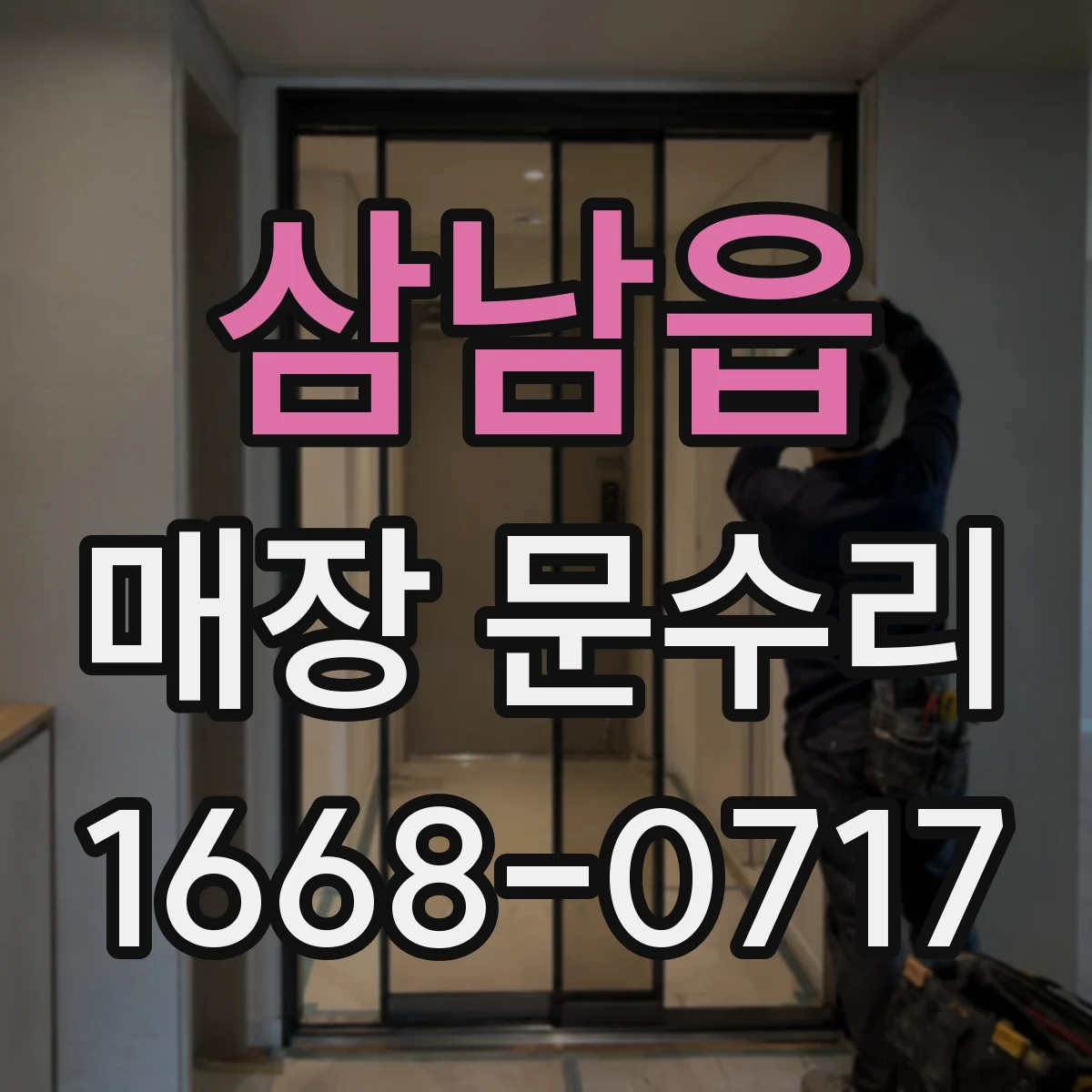 삼남읍 매장 문수리