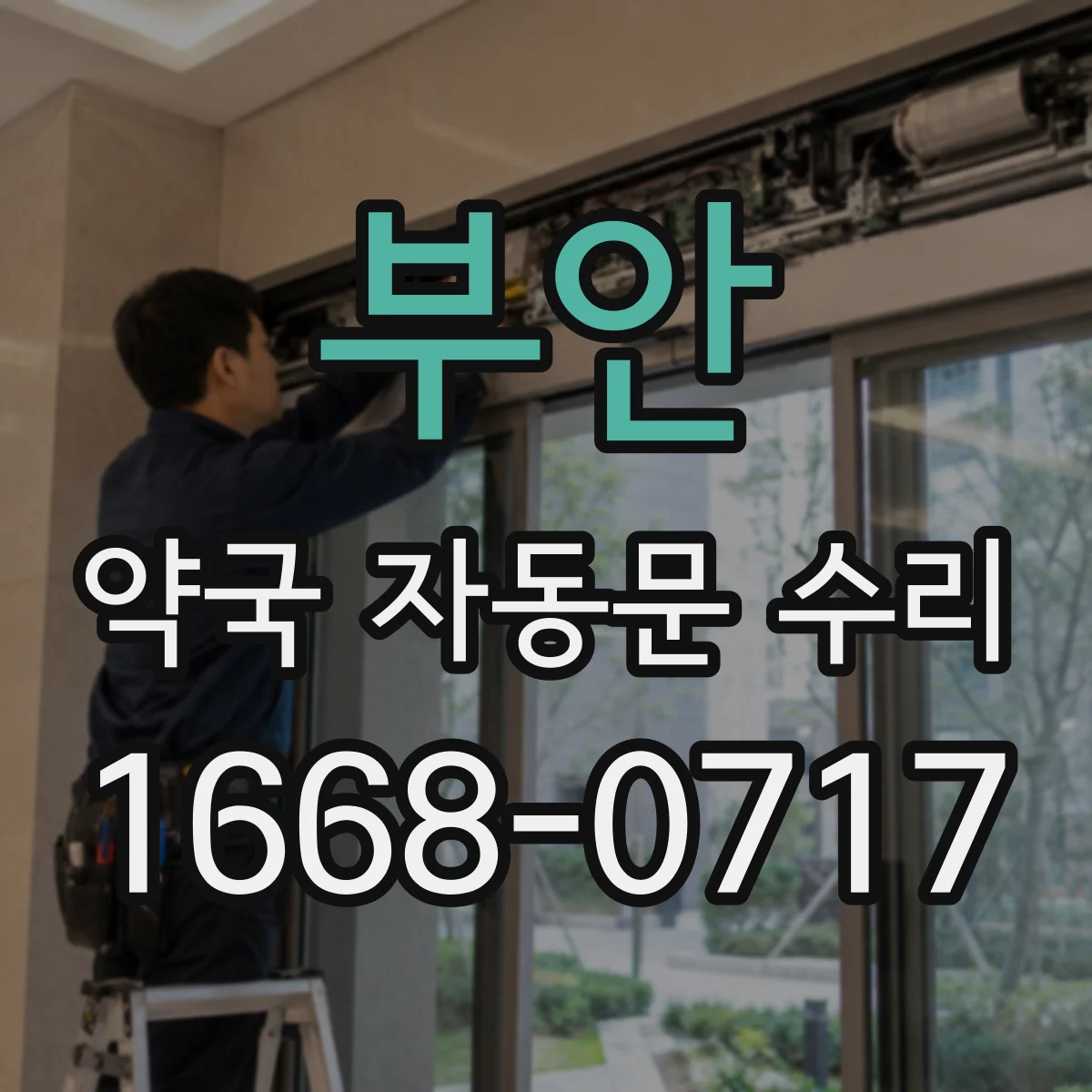 부안 약국 자동문 수리 정전·전원 불안으로 안 닫히는 경우 점검