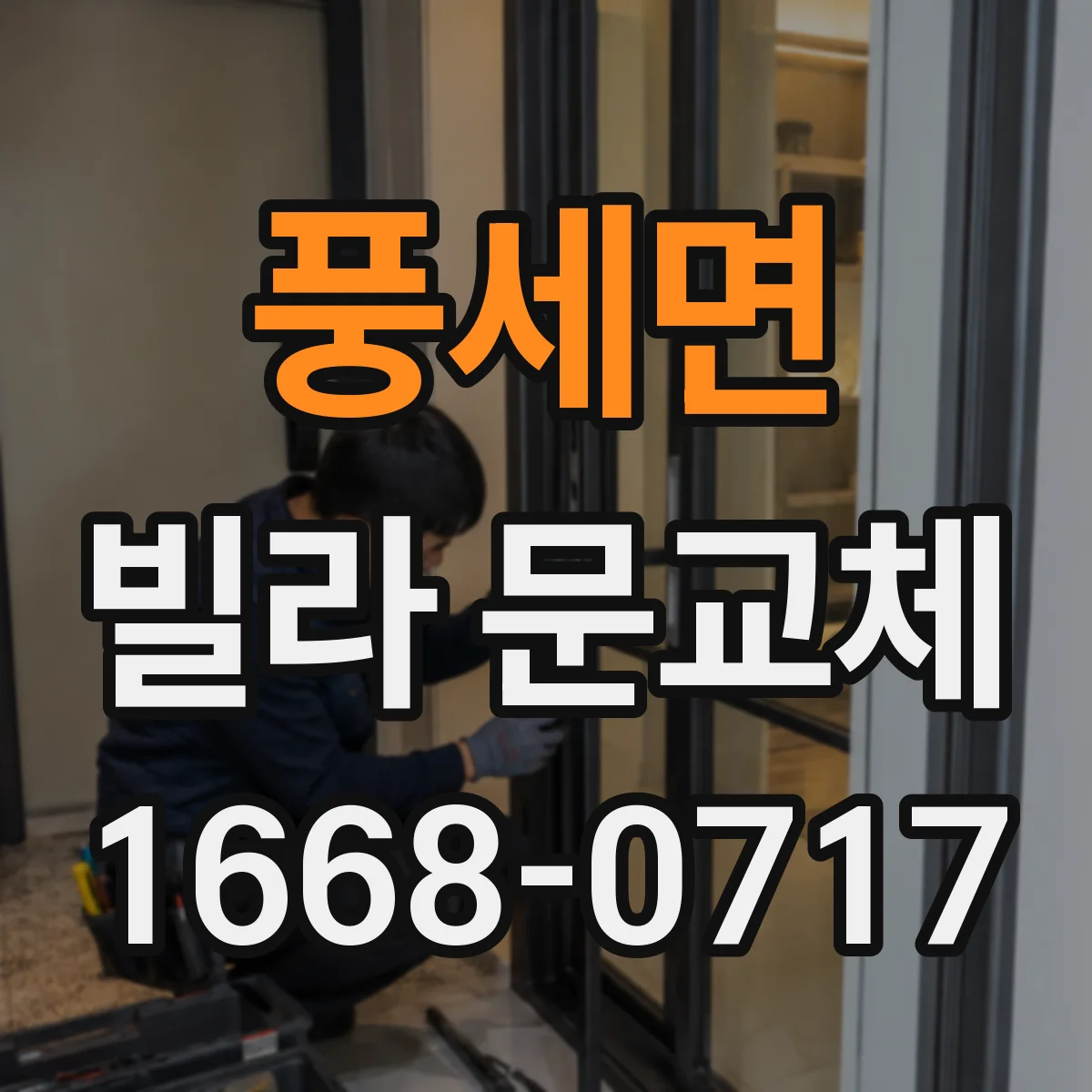풍세면 빌라 문교체