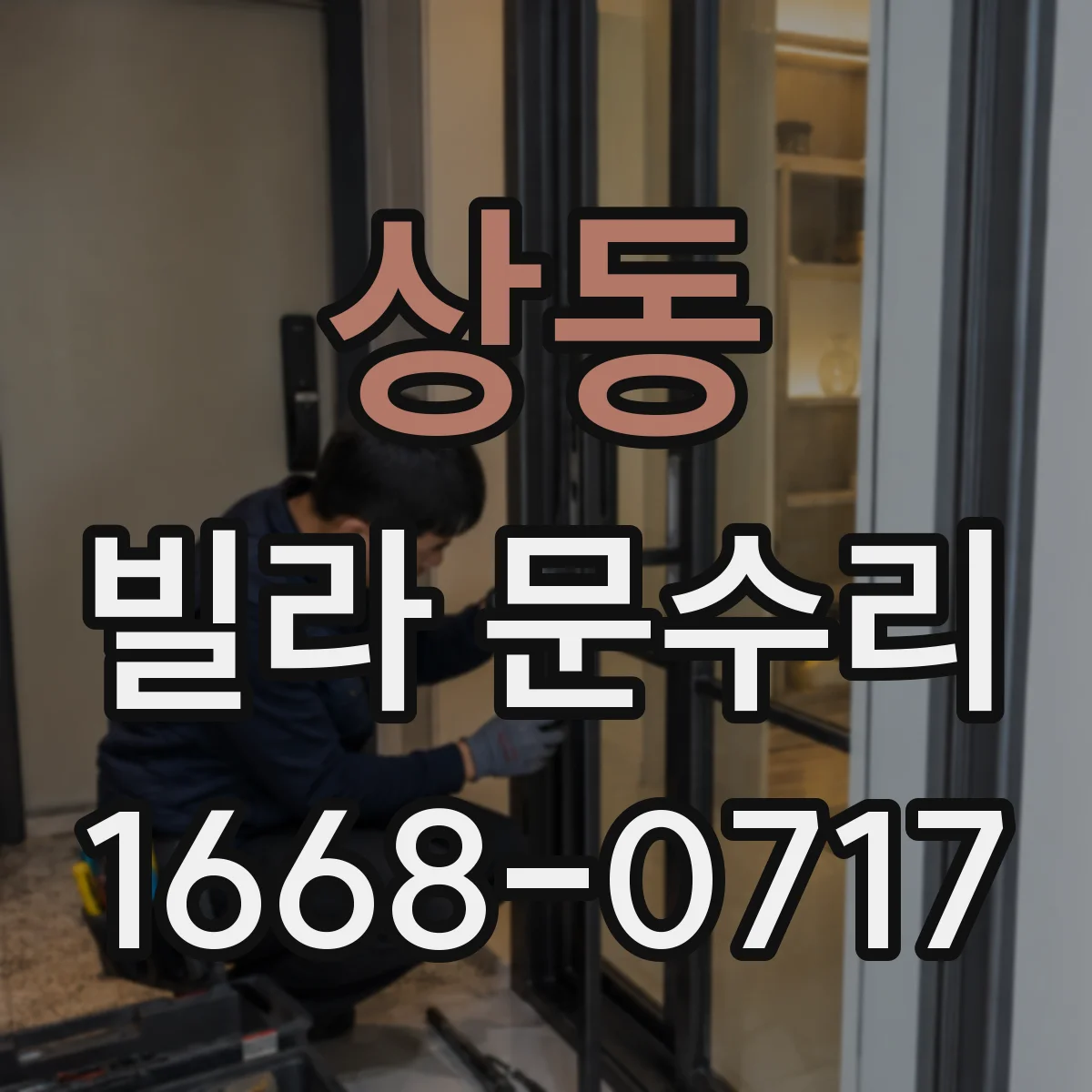 상동 빌라 문수리
