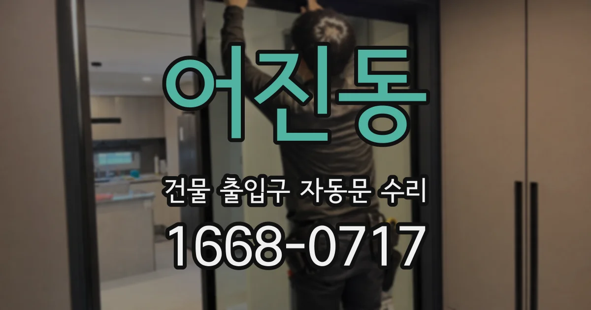 어진동 건물 출입구 자동문 수리