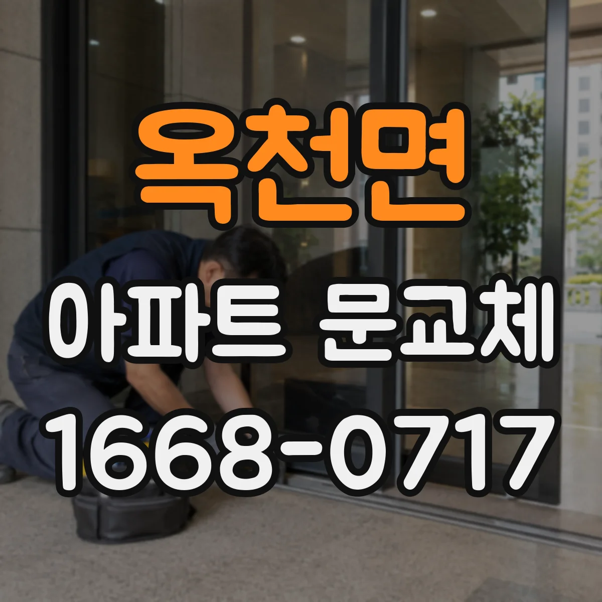 옥천면 아파트 문교체