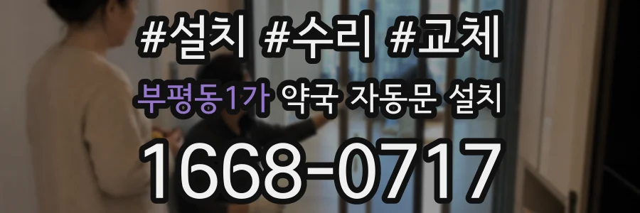 부평동1가 약국 자동문 설치
