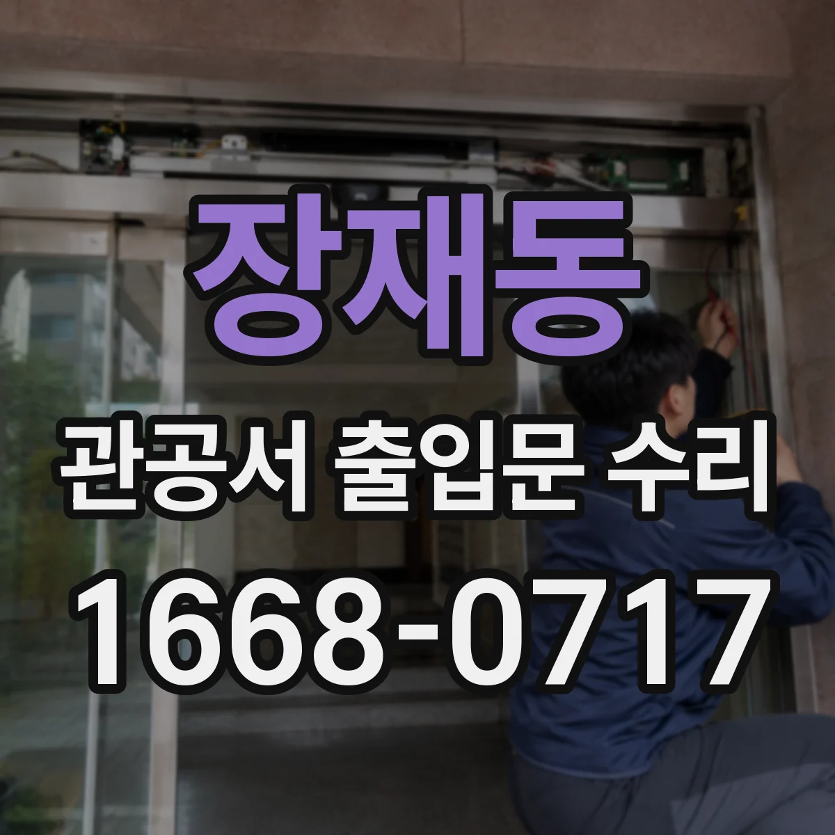 장재동 관공서 출입문 수리