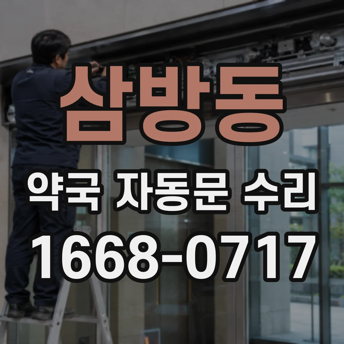삼방동 약국 자동문 수리