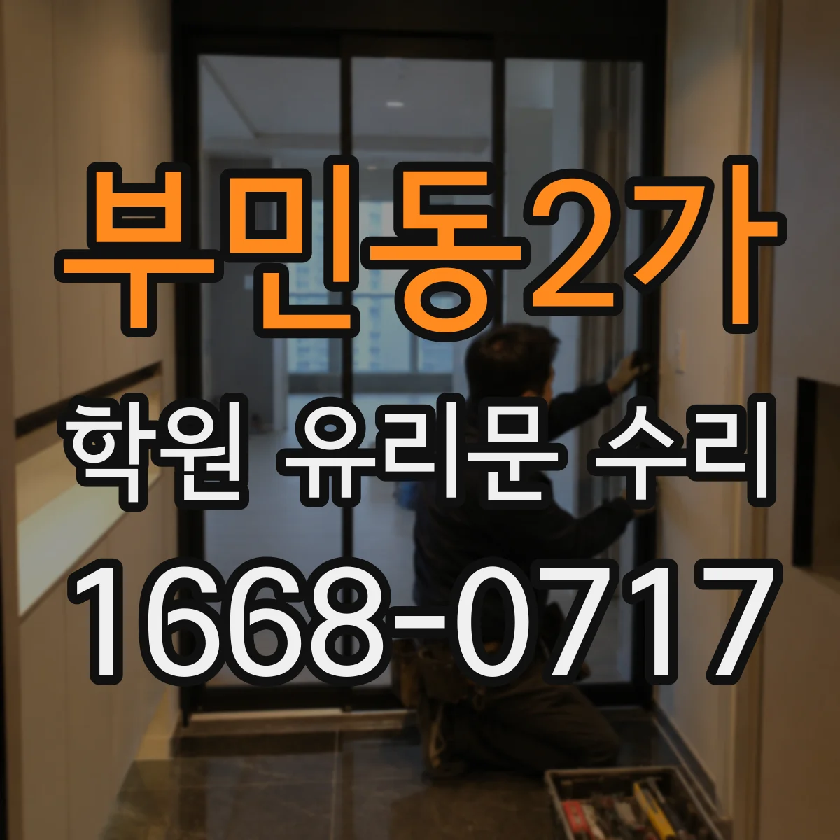부민동2가 학원 유리문 수리