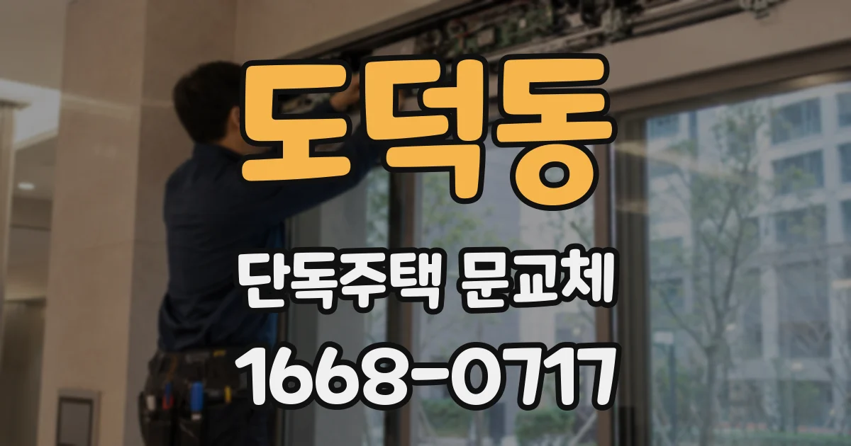 도덕동 단독주택 문교체