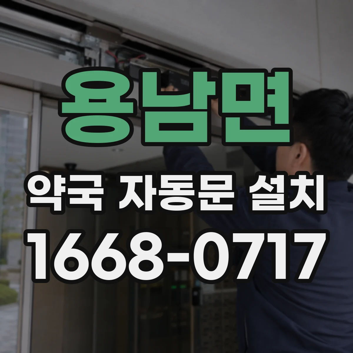 용남면 약국 자동문 설치