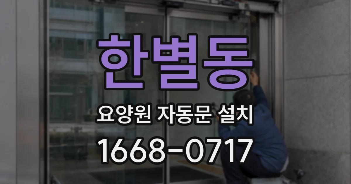 한별동 요양원 자동문 설치