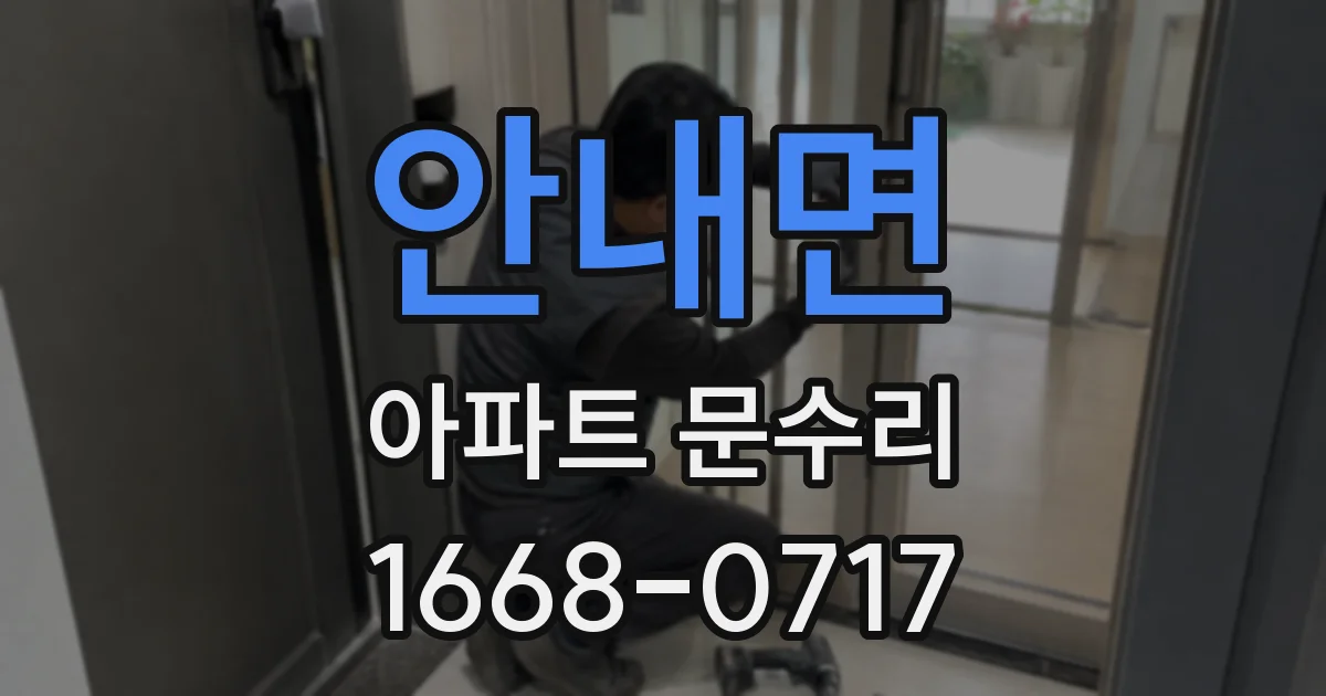 안내면 아파트 문수리
