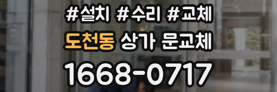 도천동 상가 문교체