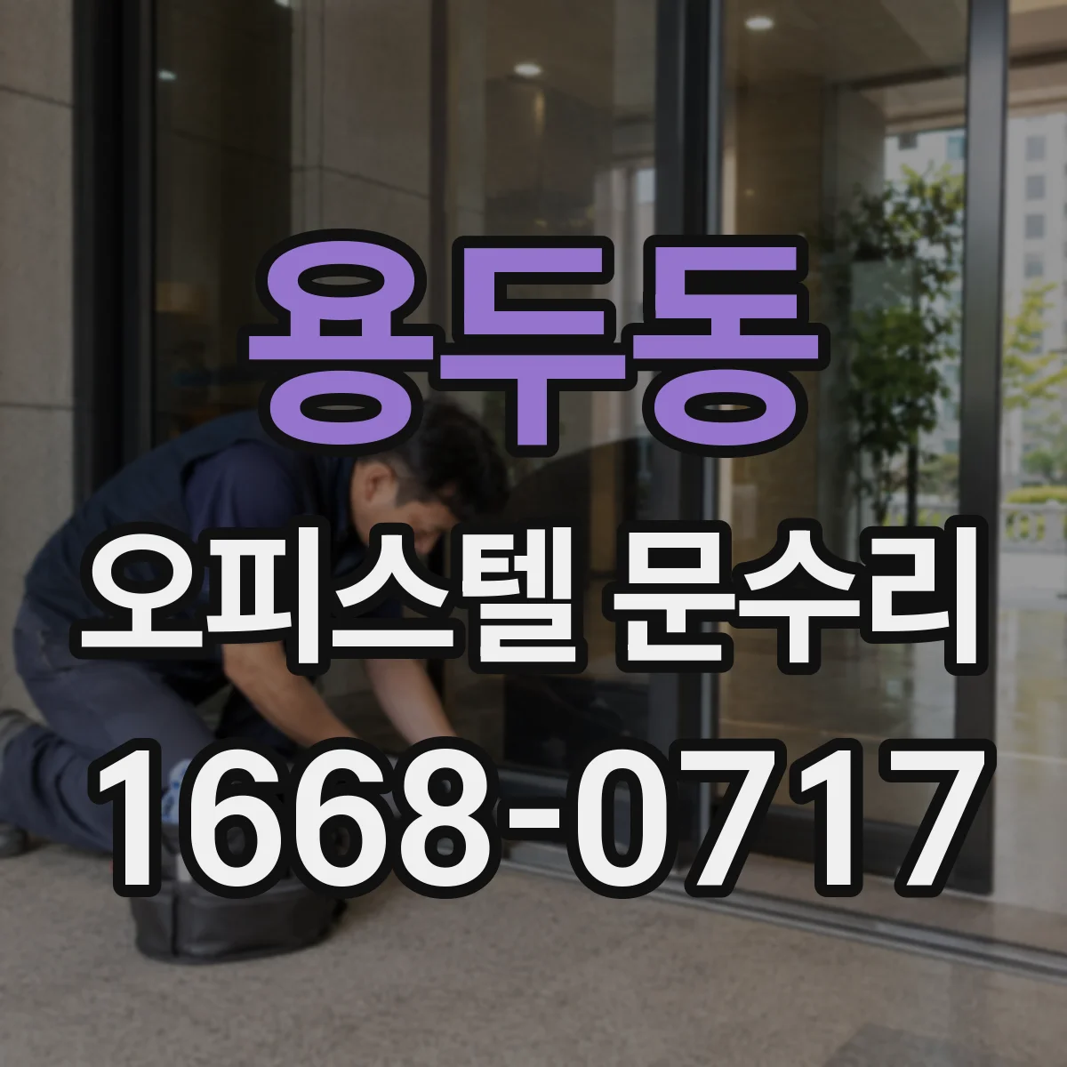 용두동 오피스텔 문수리 문틈 방풍 스트립 설치로 소음 줄이기