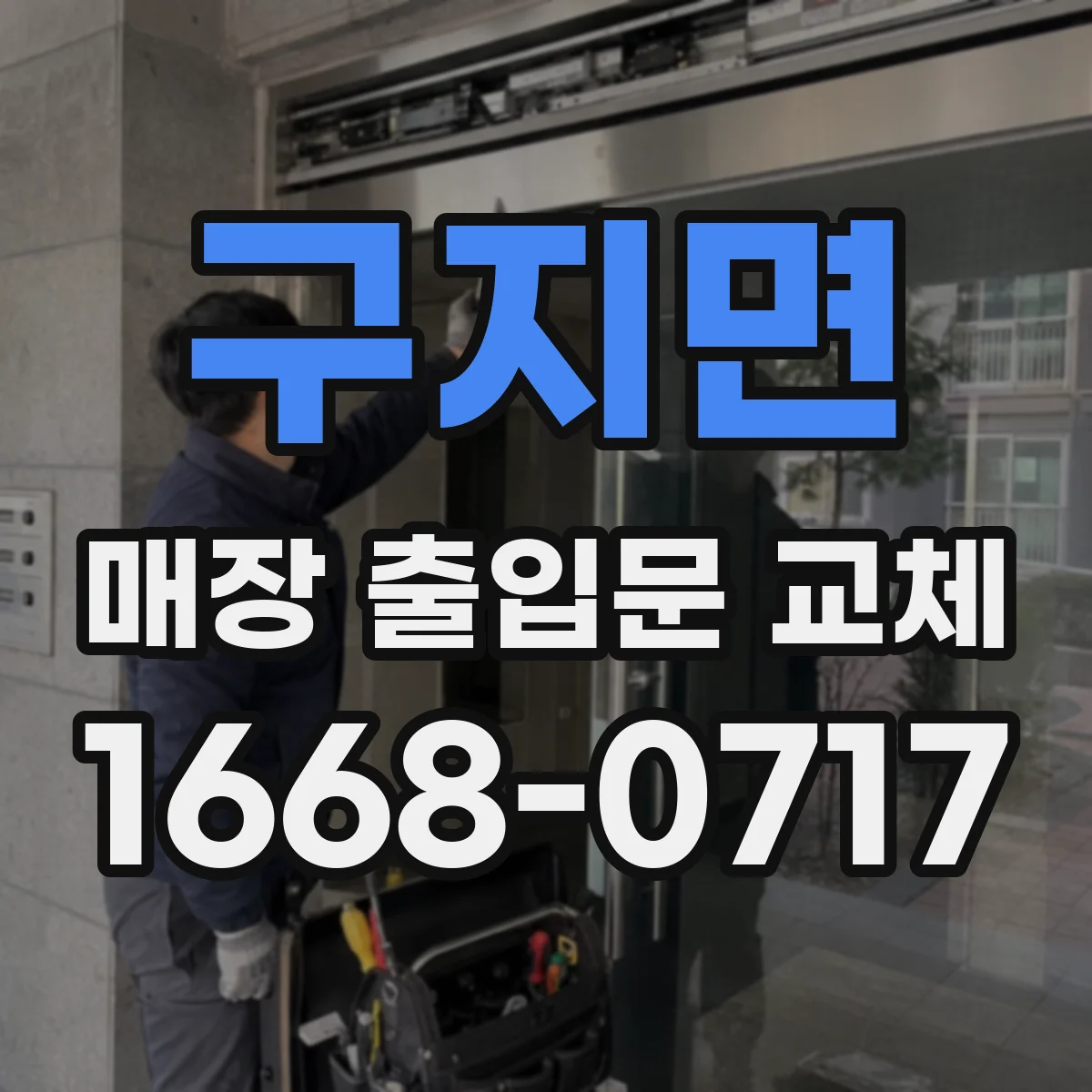 구지면 매장 출입문 교체