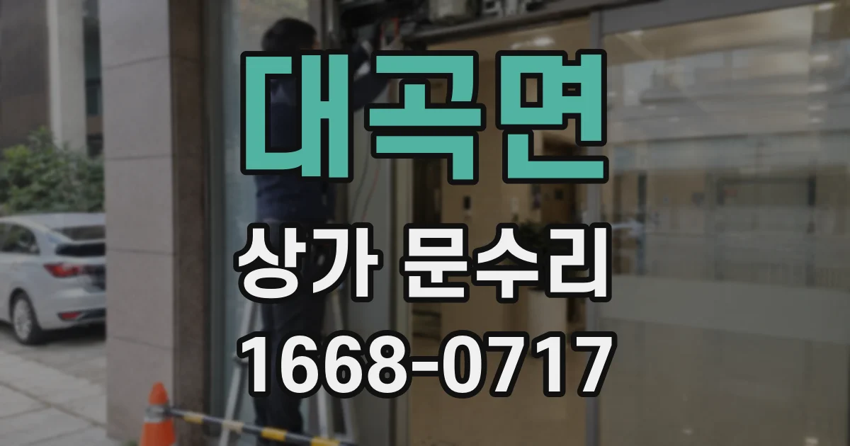 대곡면 상가 문수리