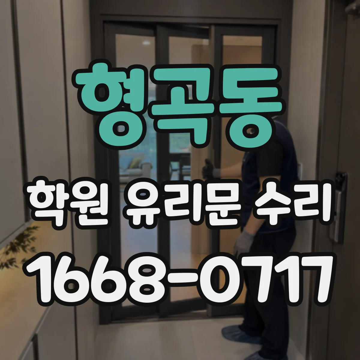 형곡동 학원 유리문 수리