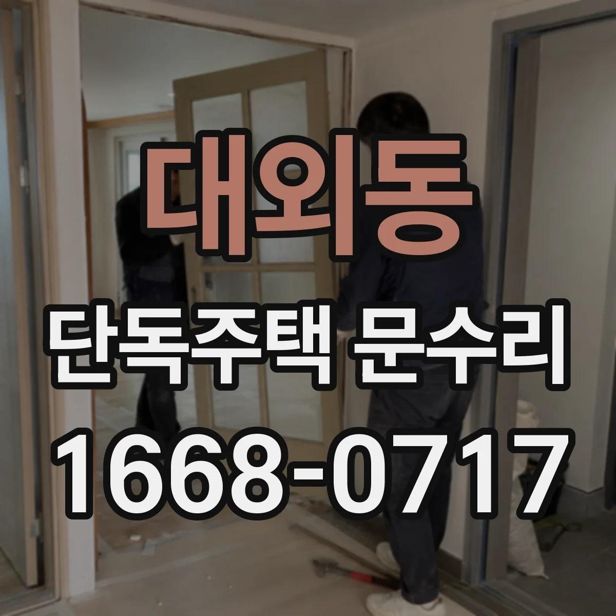 대외동 단독주택 문수리