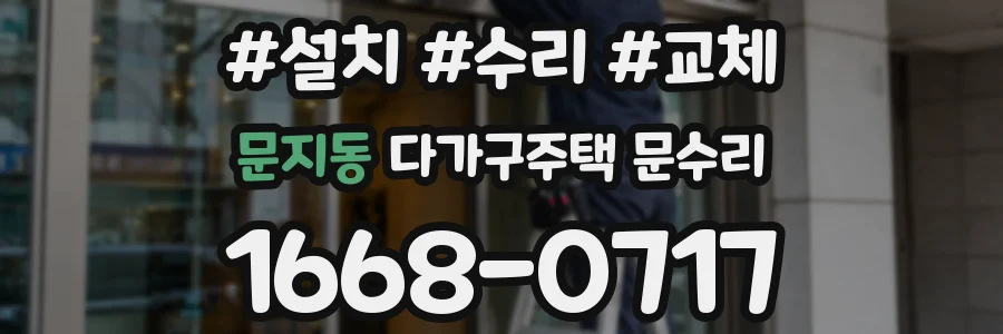 문지동 다가구주택 문수리