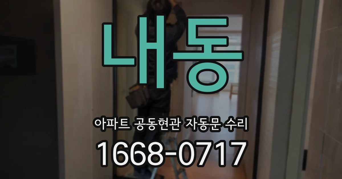 내동 아파트 공동현관 자동문 수리
