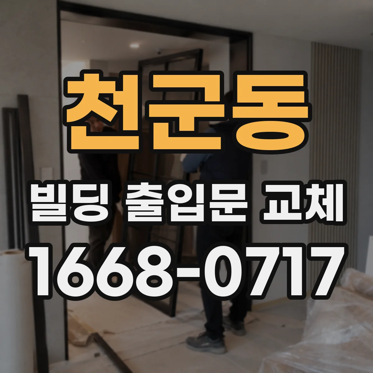 천군동 빌딩 출입문 교체