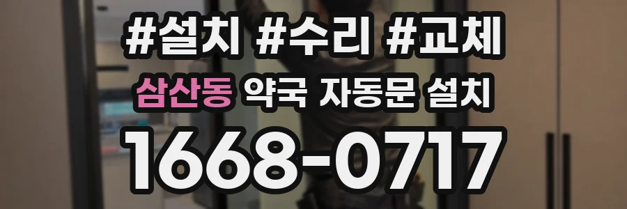 삼산동 약국 자동문 설치