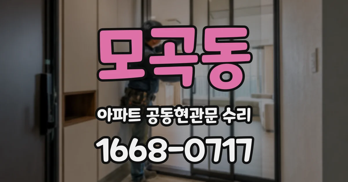모곡동 아파트 공동현관문 수리