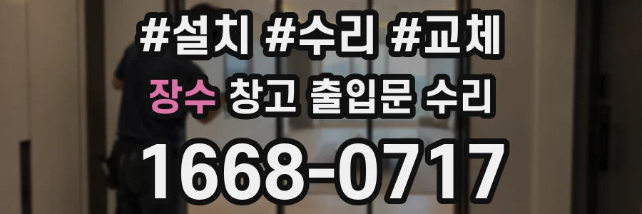 장수 창고 출입문 수리
