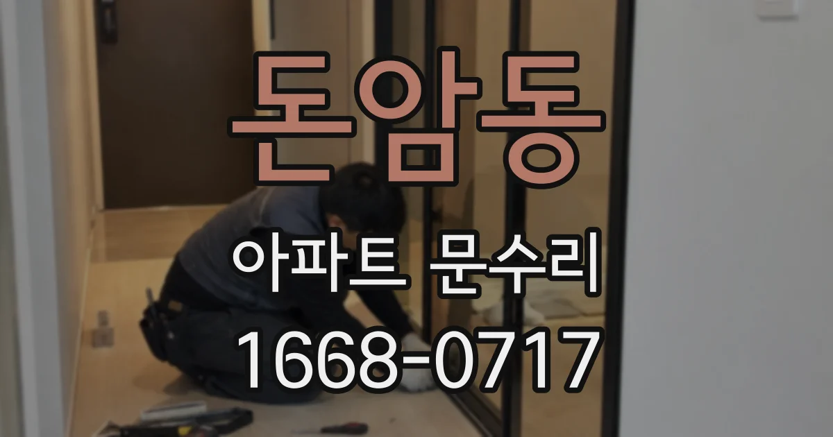 돈암동 아파트 문수리